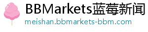 BBMarkets蓝莓新闻